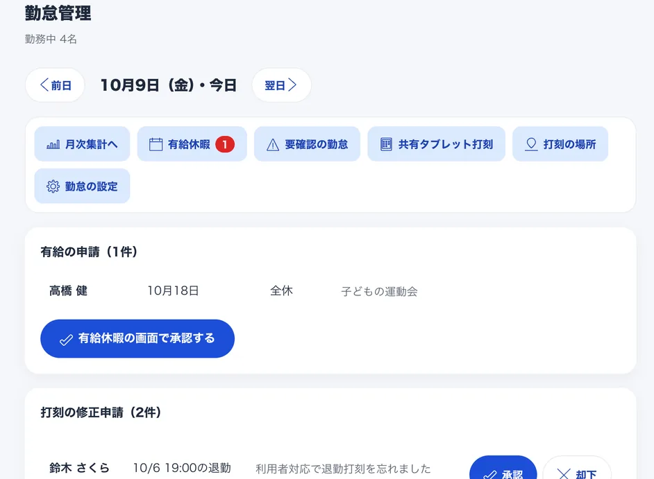 勤怠の管理画面