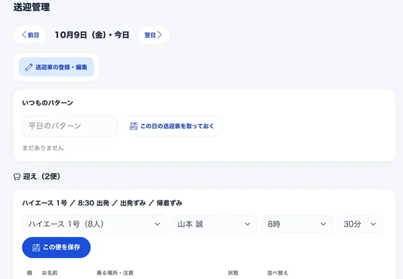 送迎の一覧画面