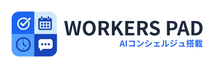 WORKERS PAD　AIコンシェルジュ搭載