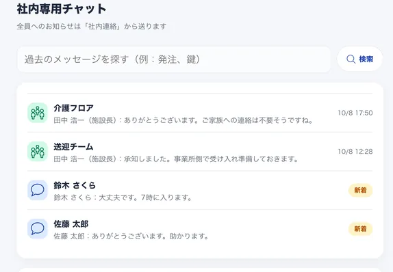 社内専用チャットの画面