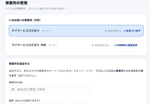 事業所の管理の画面