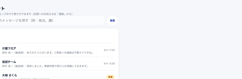 社内チャットの画面