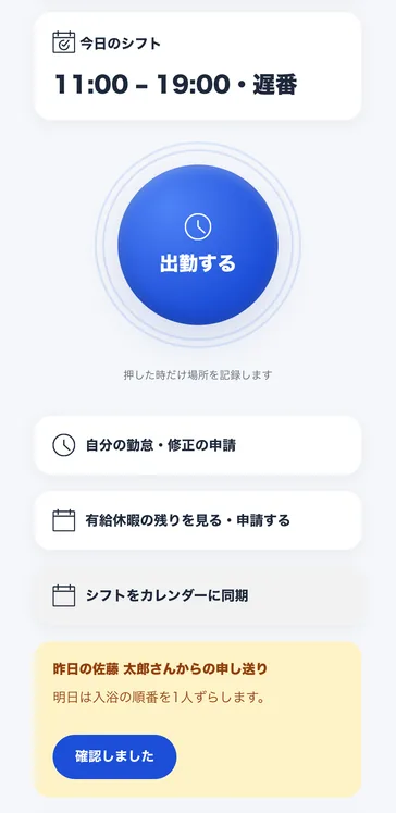 スタッフのスマホ画面